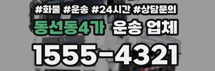 동선동4가 운송 업체