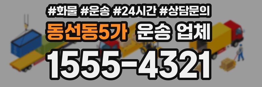 동선동5가 운송 업체