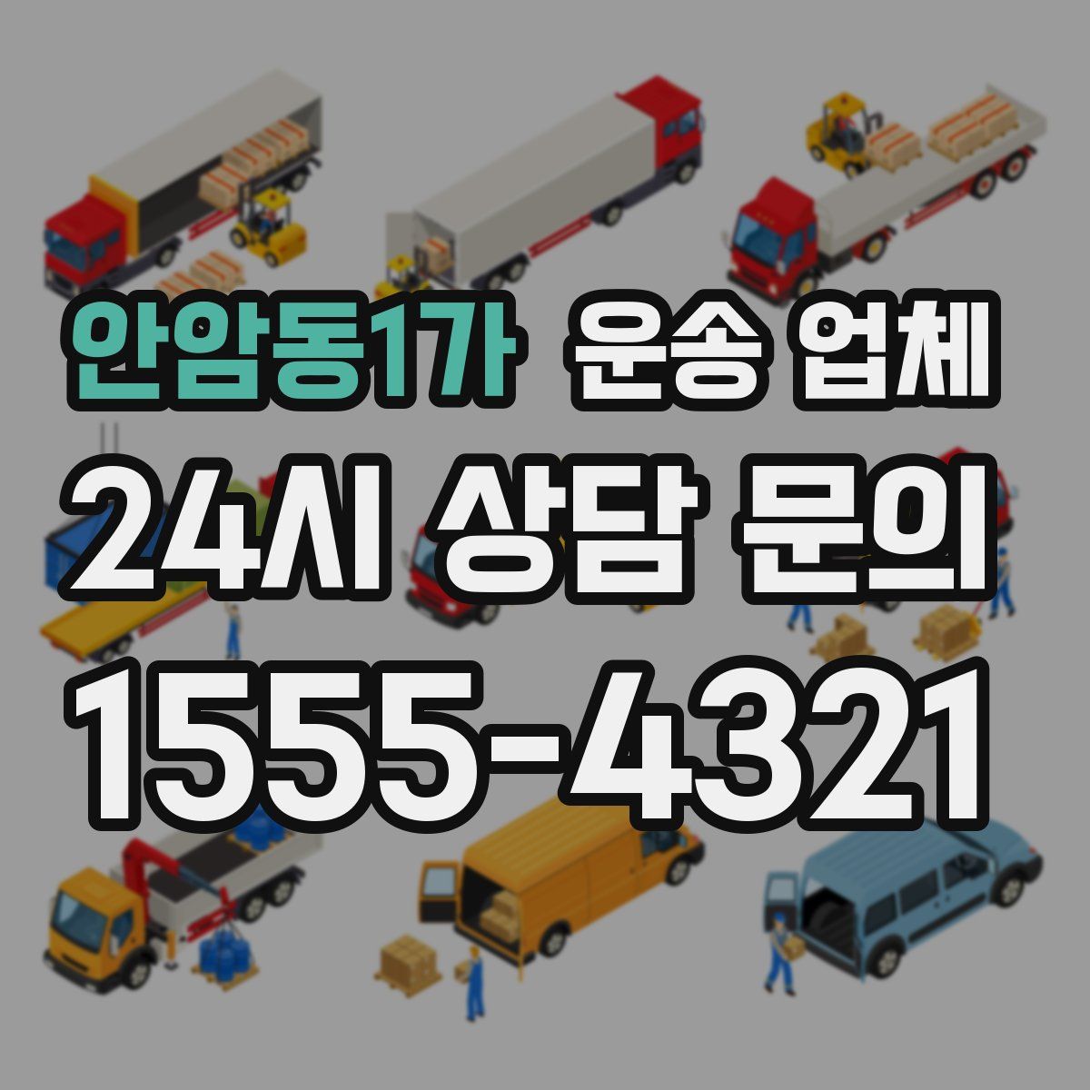 안암동1가 운송 업체