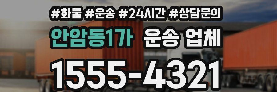 안암동1가 운송 업체