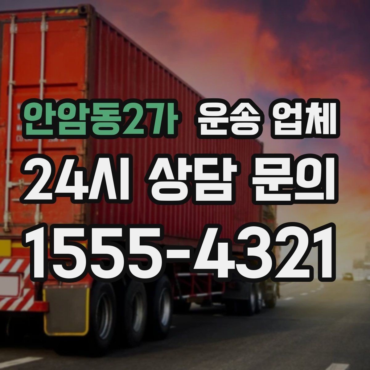 안암동2가 운송 업체 작업 전 설명이 필요한 이유