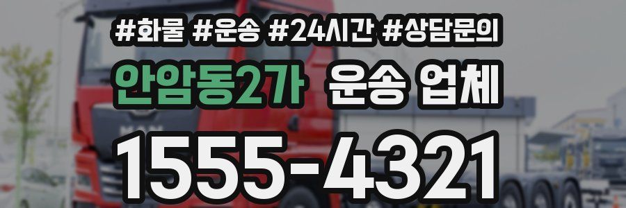 안암동2가 운송 업체