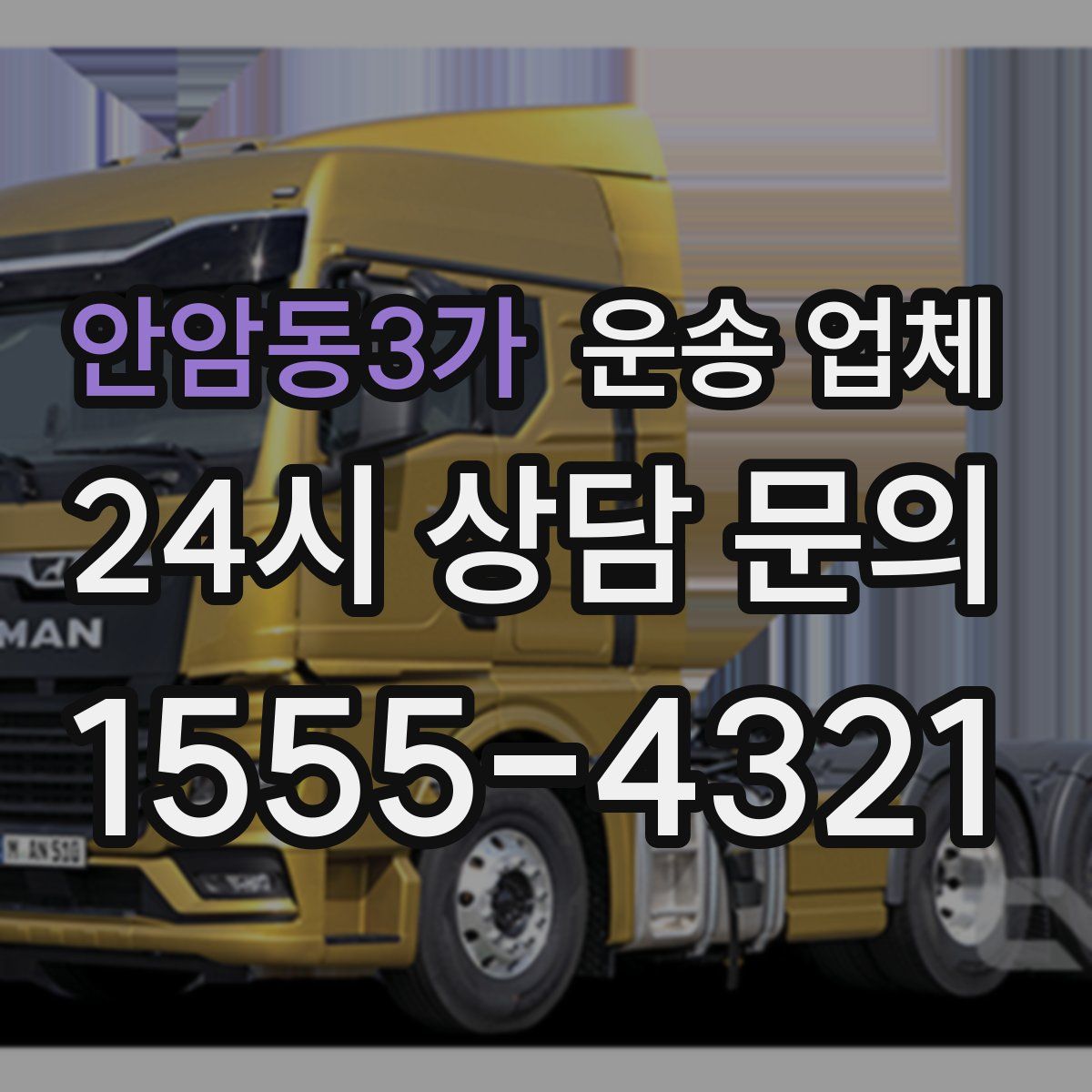 안암동3가 운송 업체