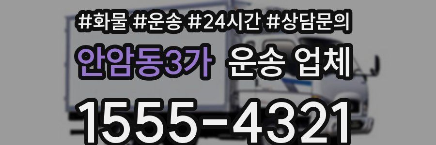 안암동3가 운송 업체