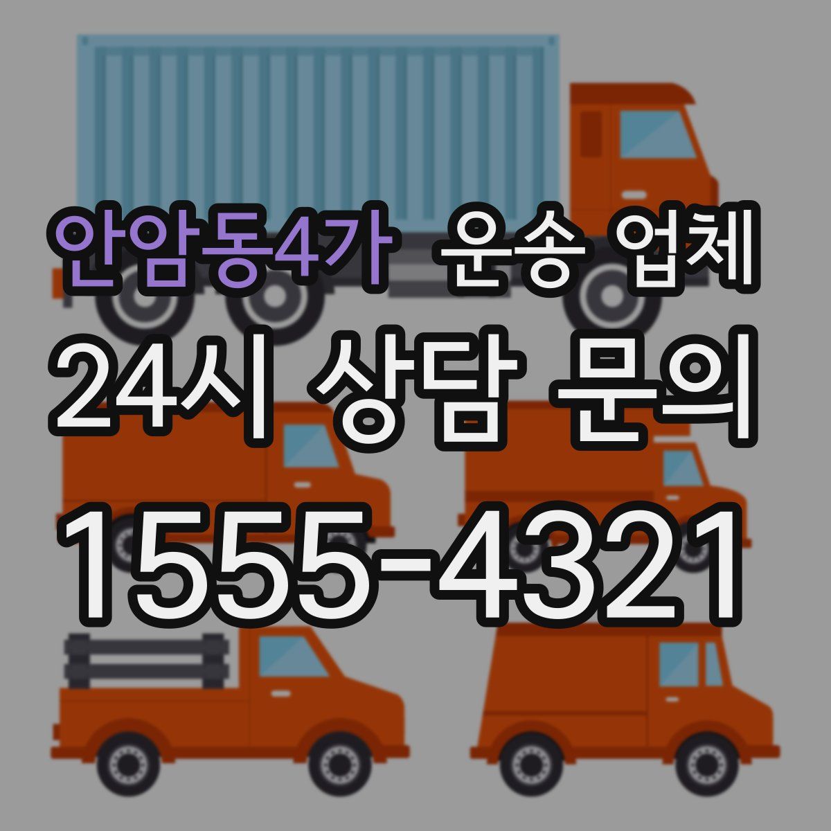 안암동4가 운송 업체