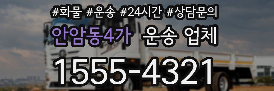 안암동4가 운송 업체