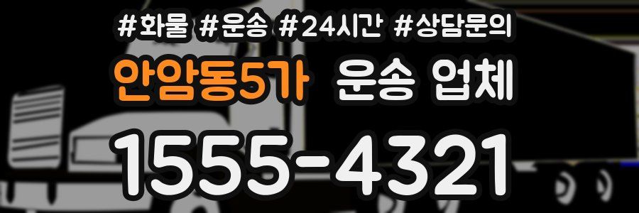 안암동5가 운송 업체