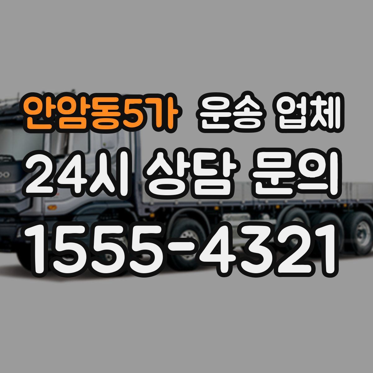 안암동5가 운송 업체