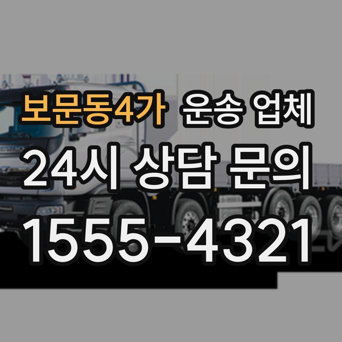 보문동4가 운송 업체