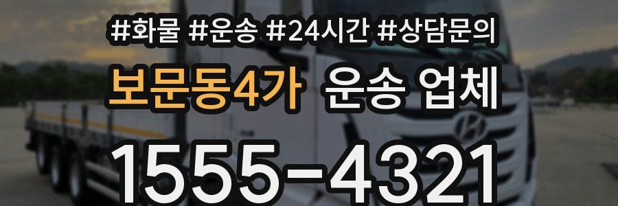 보문동4가 운송 업체