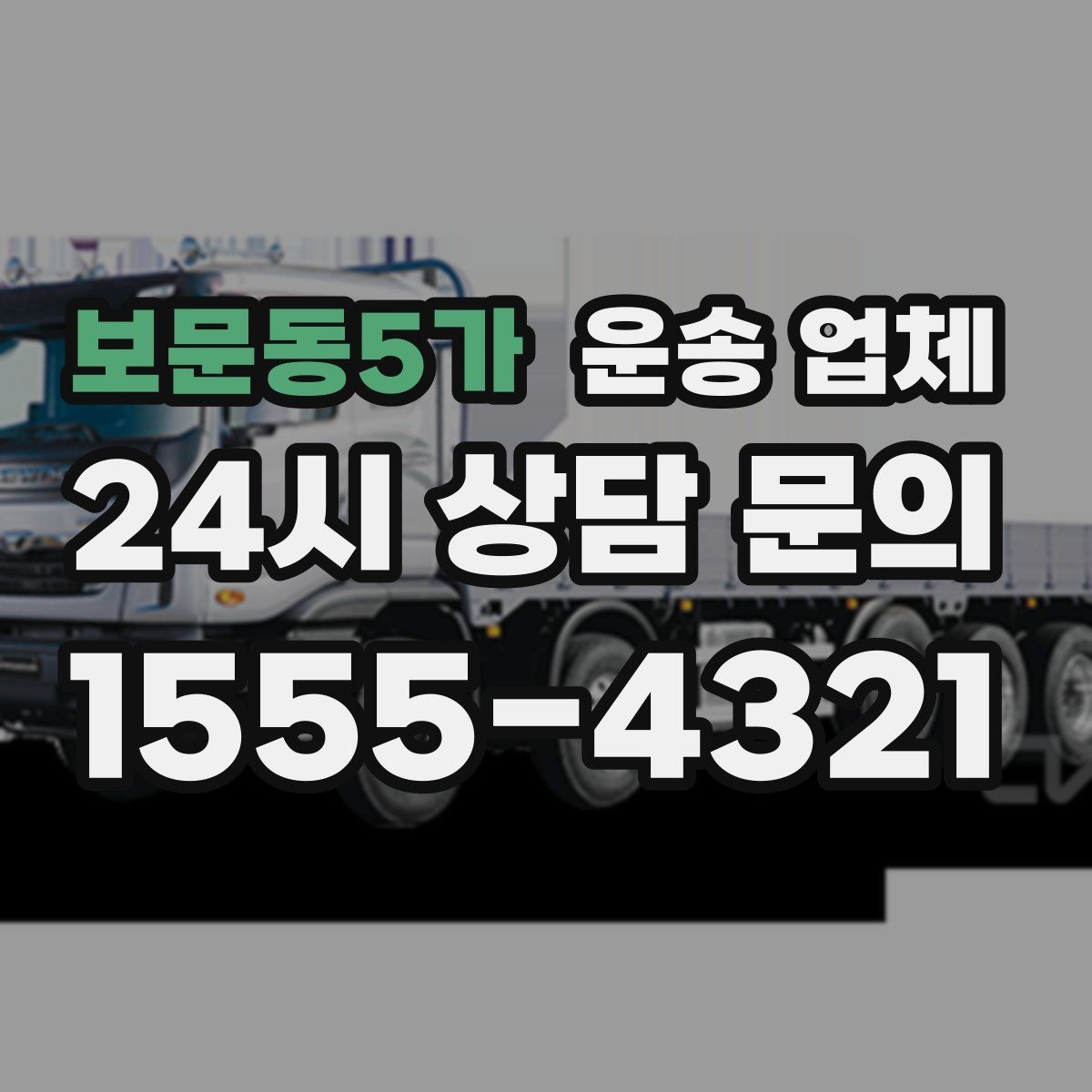 보문동5가 운송 업체 전화 상담 시 체크 포인트