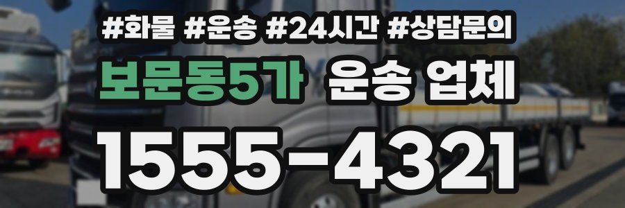 보문동5가 운송 업체