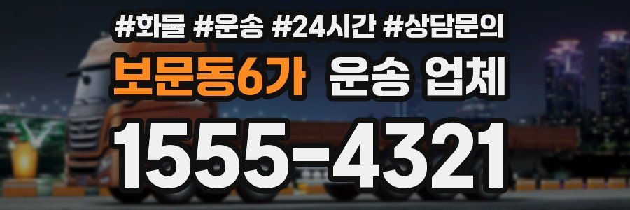 보문동6가 운송 업체