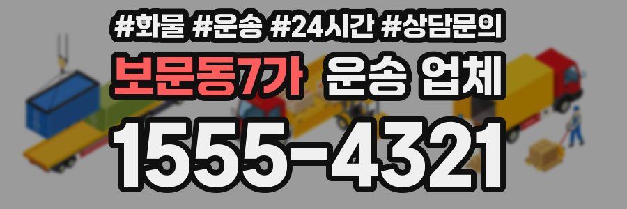 보문동7가 운송 업체