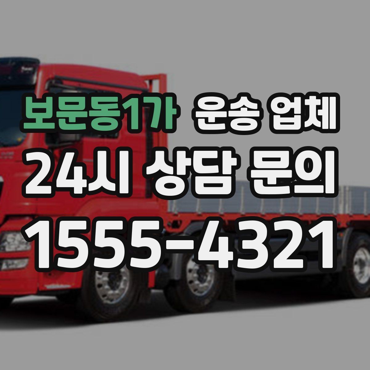 보문동1가 운송 업체 긴급 운송 서비스 특징 정리