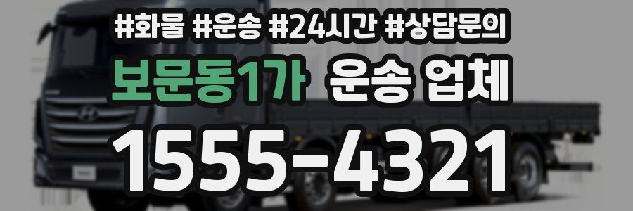 보문동1가 운송 업체