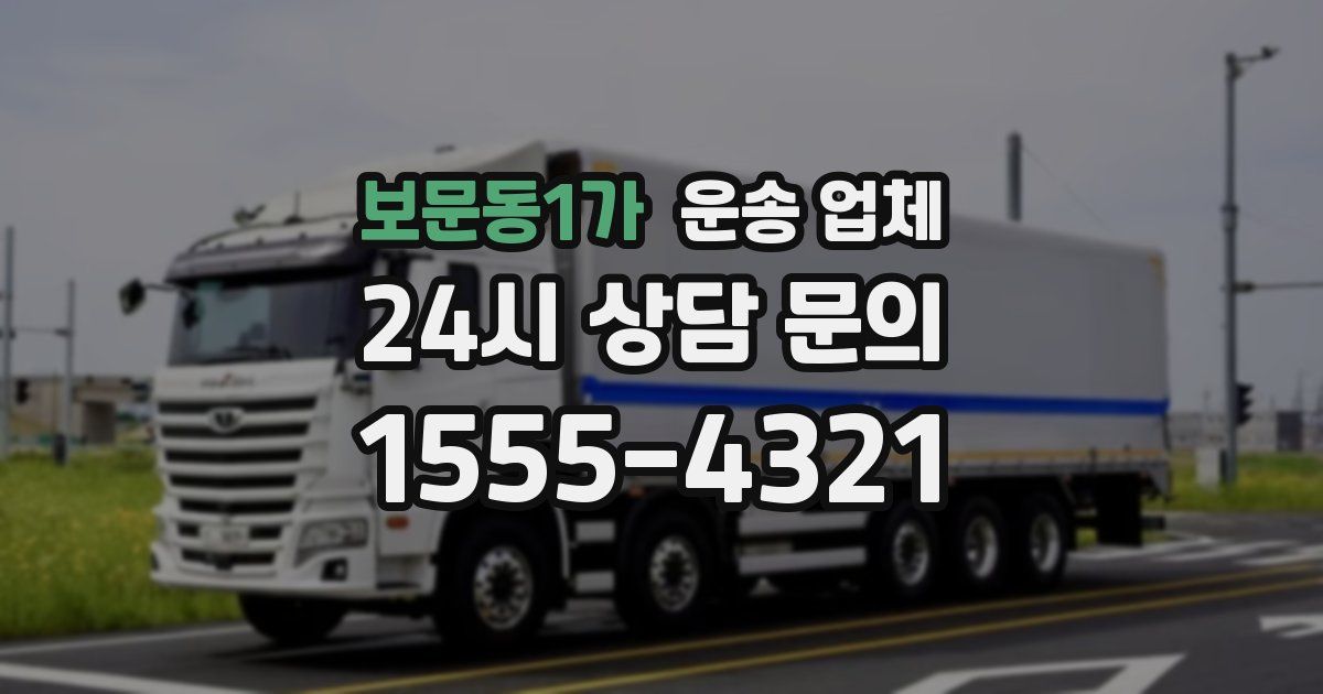 보문동1가 운송 업체