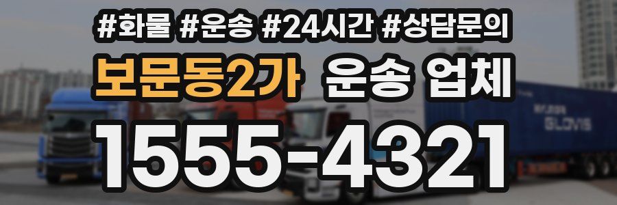보문동2가 운송 업체