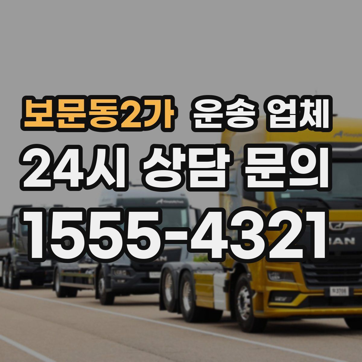 보문동2가 운송 업체