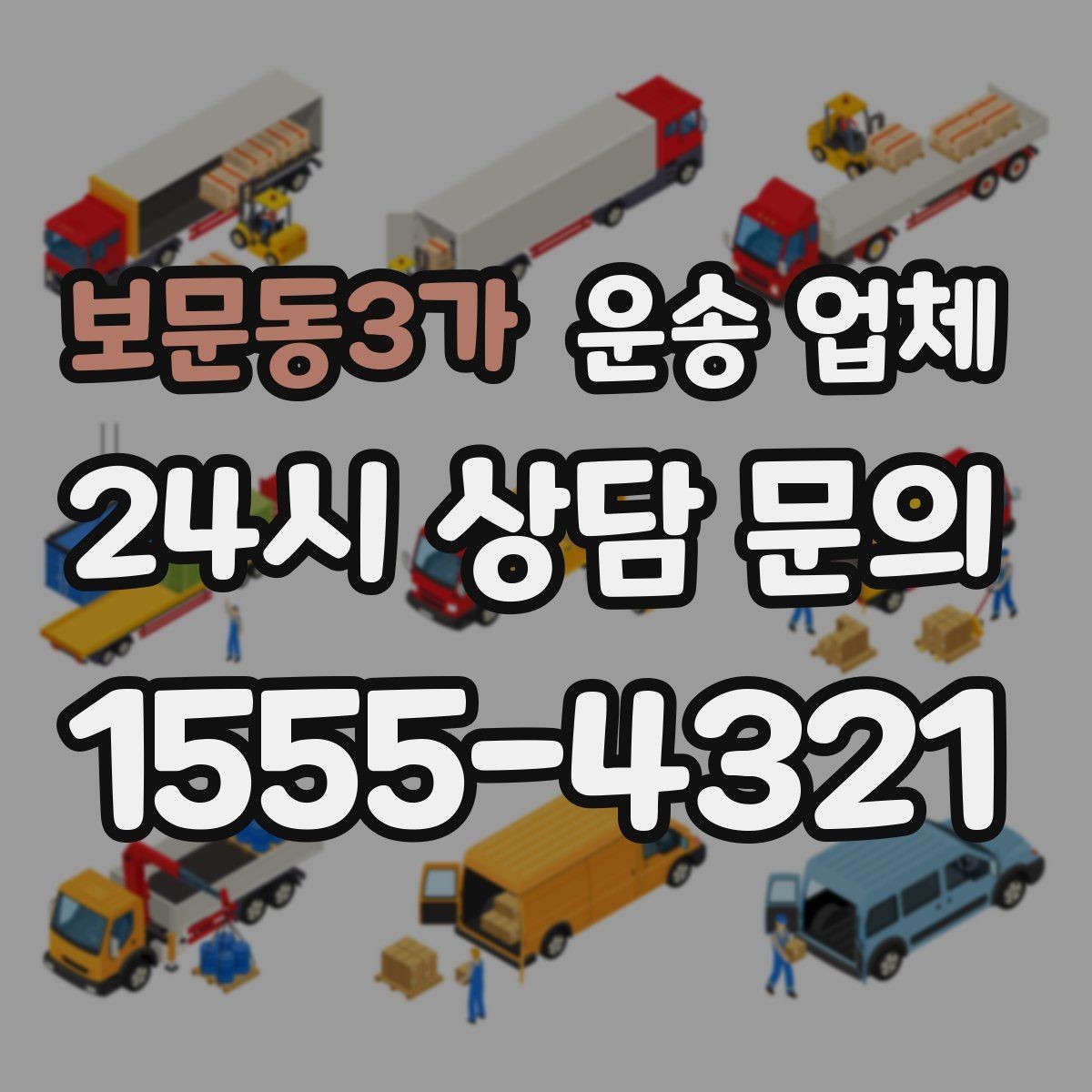 보문동3가 운송 업체 기사와 소통이 중요한 이유
