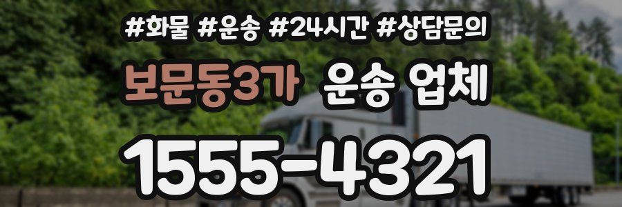 보문동3가 운송 업체