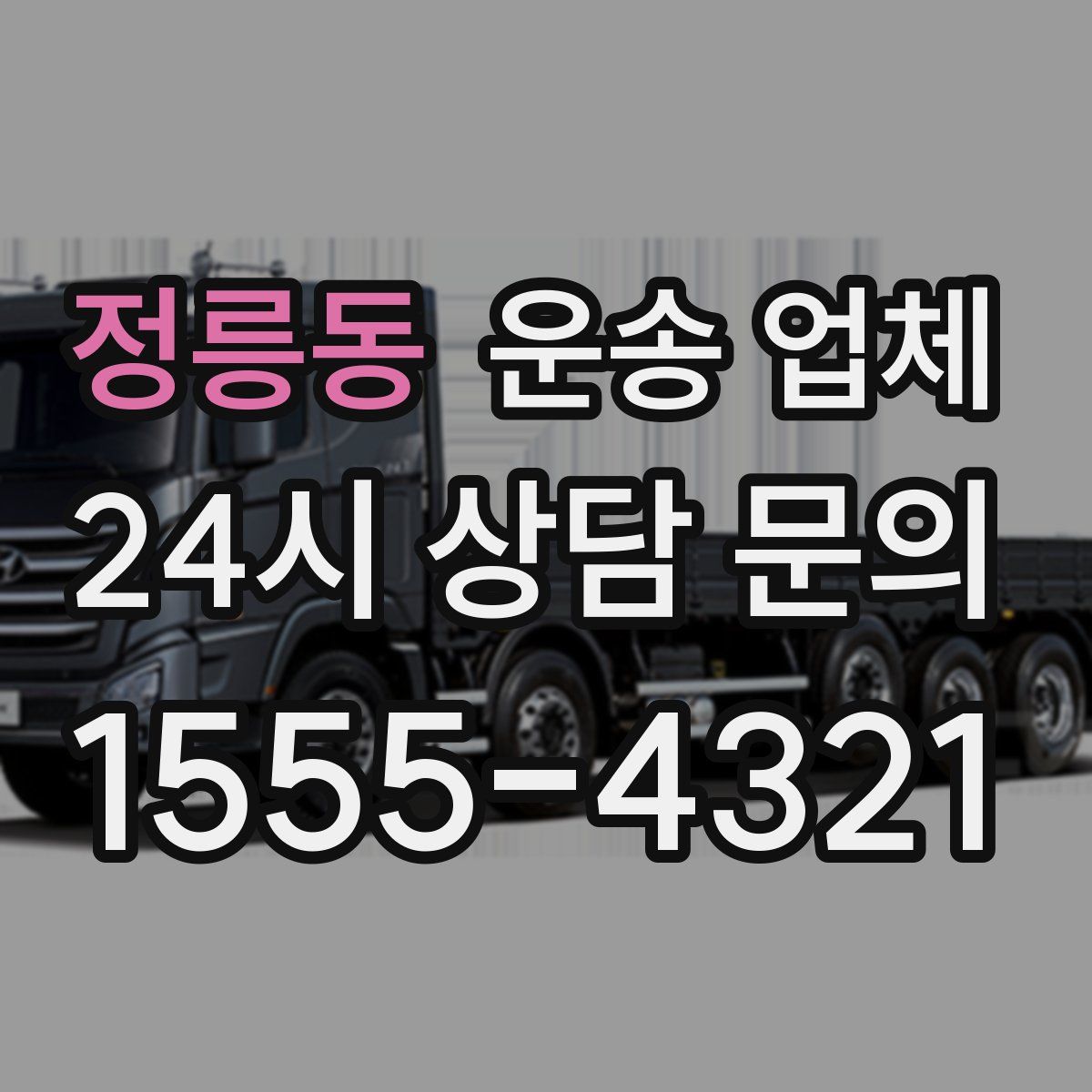 정릉동 운송 업체