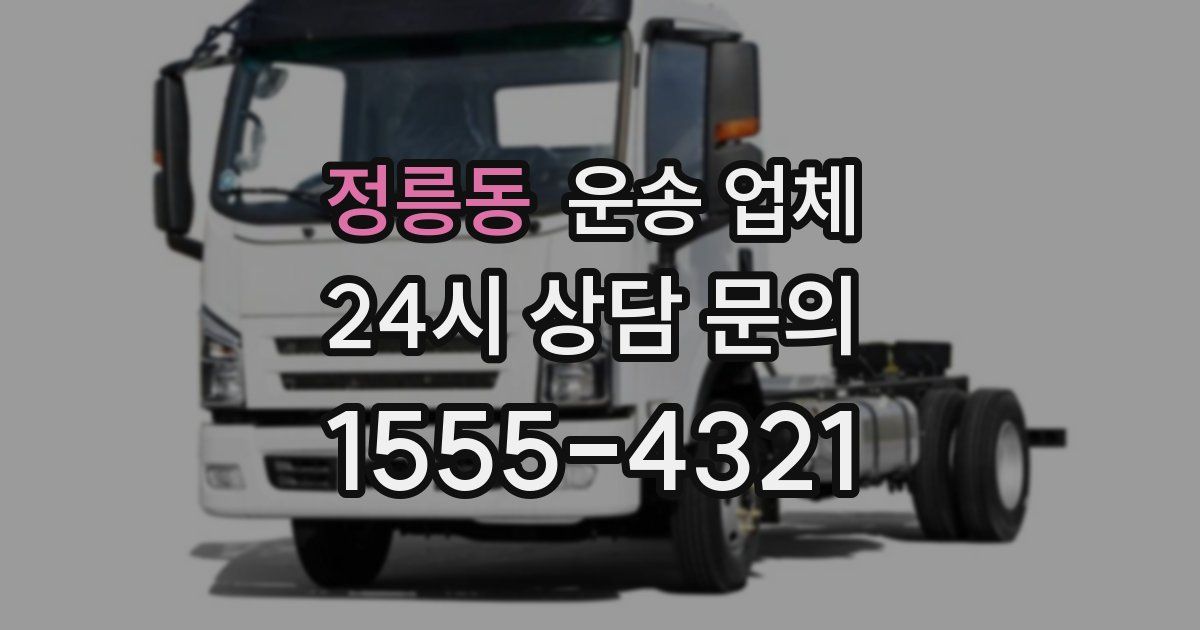 정릉동 운송 업체