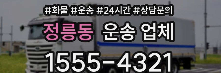 정릉동 운송 업체