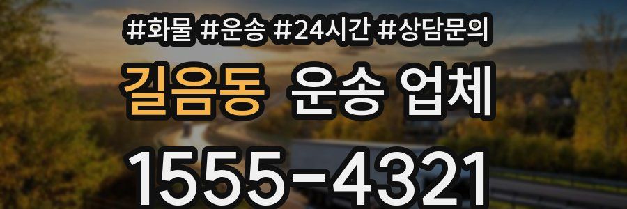 길음동 운송 업체