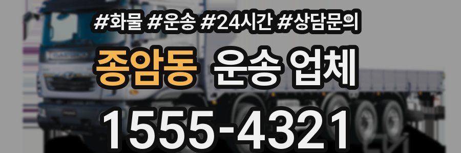 종암동 운송 업체