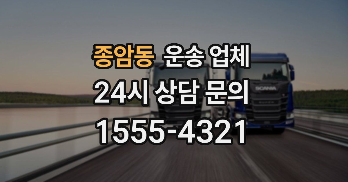 종암동 운송 업체