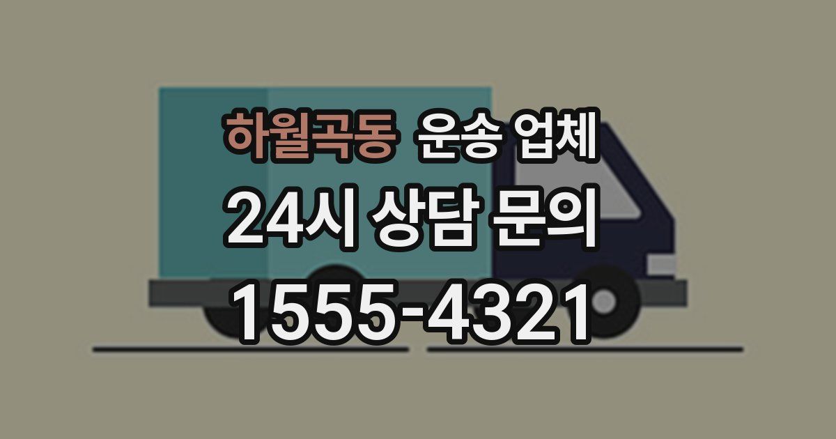 하월곡동 운송 업체