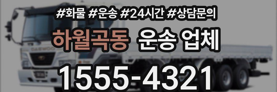 하월곡동 운송 업체