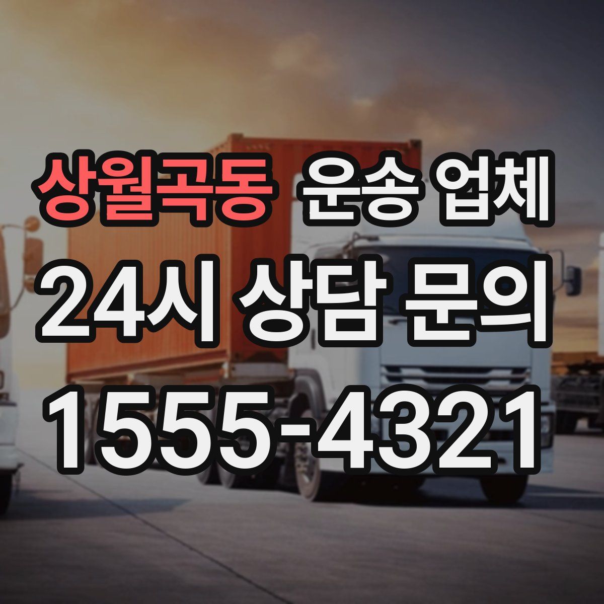 상월곡동 운송 업체