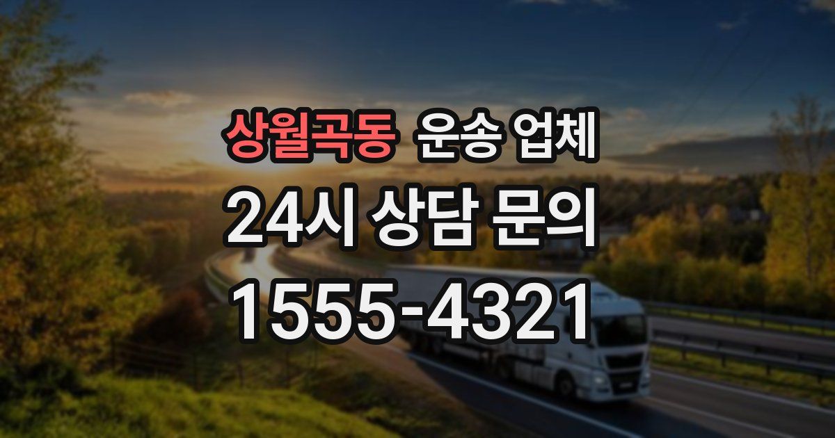 상월곡동 운송 업체