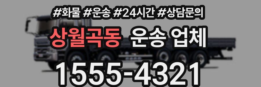 상월곡동 운송 업체