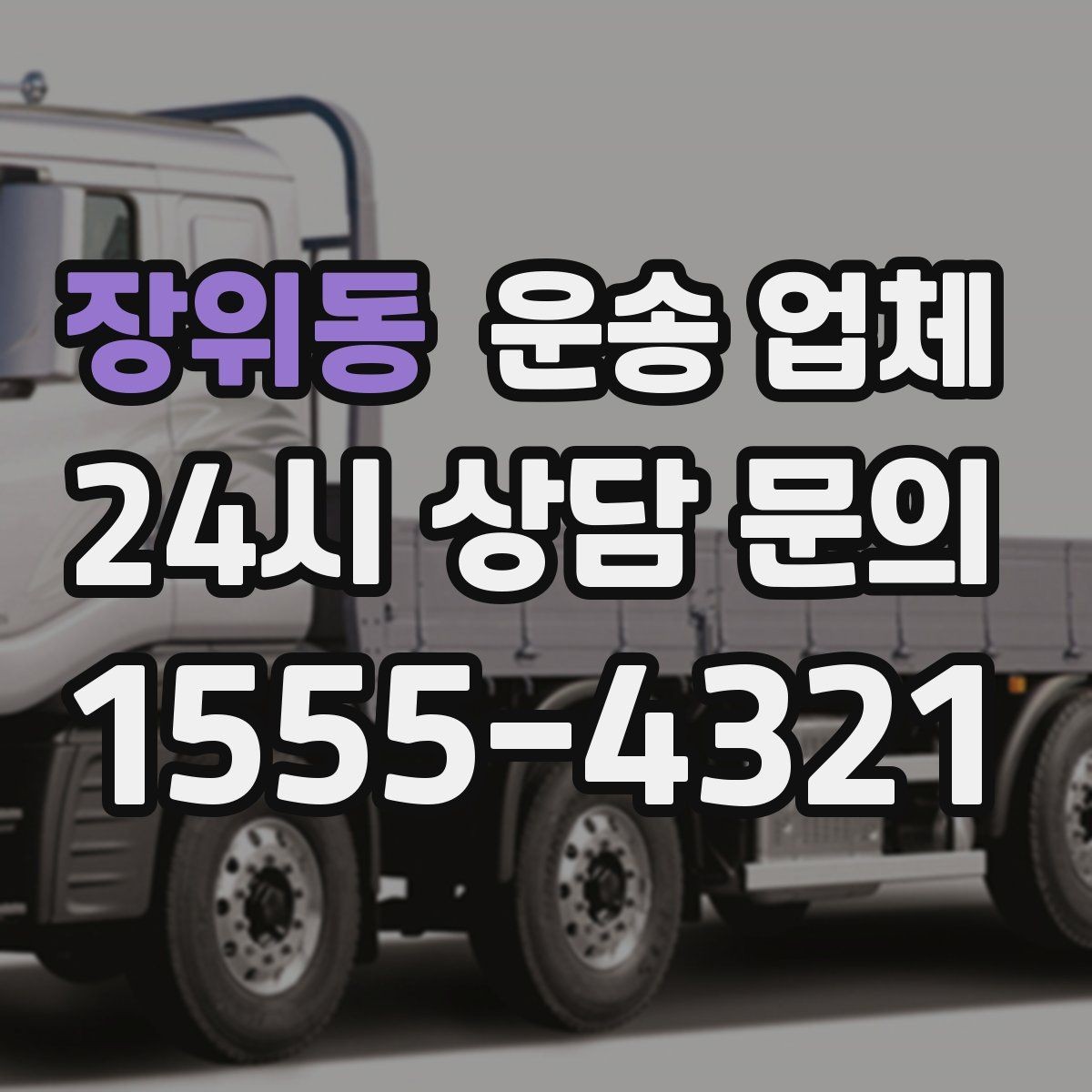 장위동 운송 업체 지금 알아보면 좋은 이유