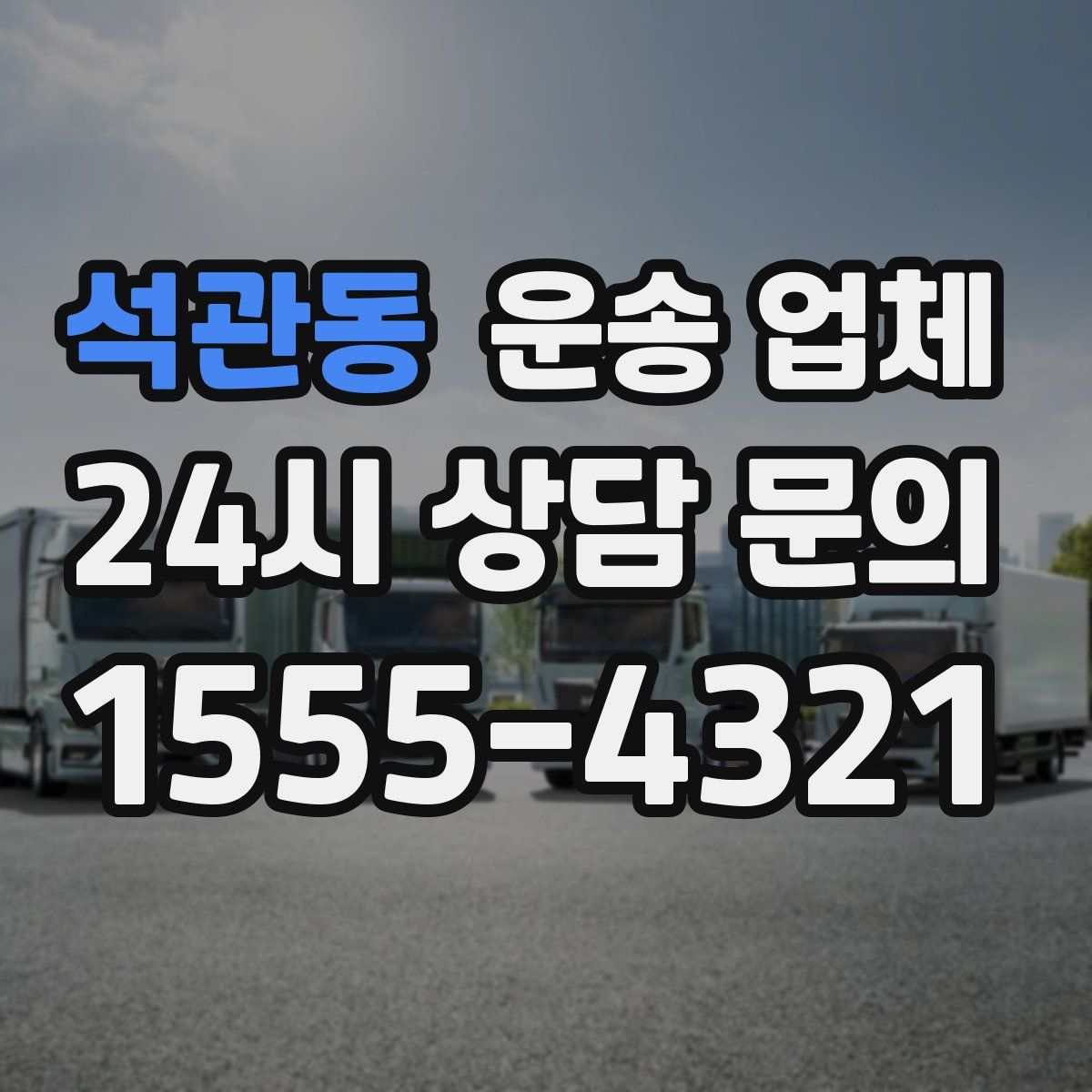 석관동 운송 업체