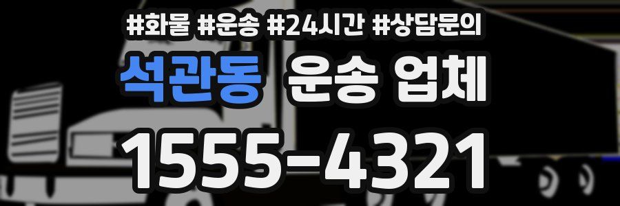 석관동 운송 업체