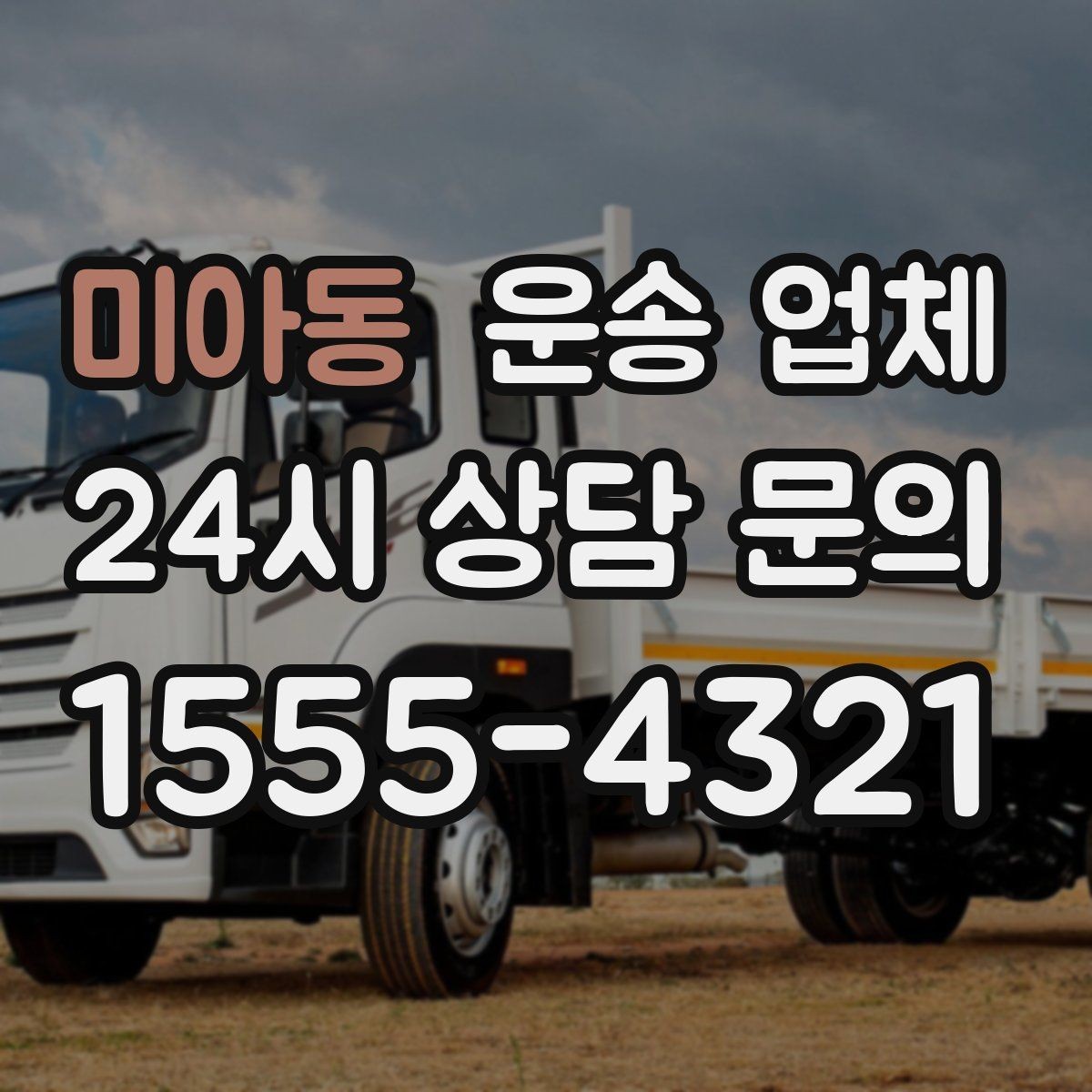 미아동 운송 업체 온라인 견적 정확하게 받는 방법