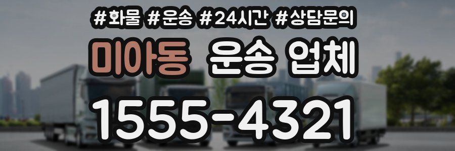 미아동 운송 업체