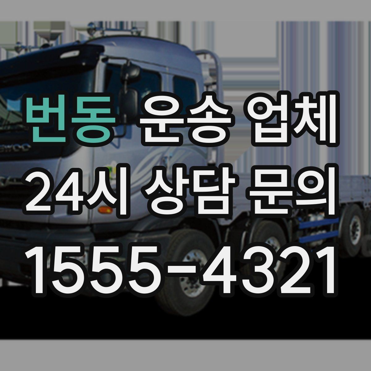 번동 운송 업체 합리적으로 이용하는 방법 총정리