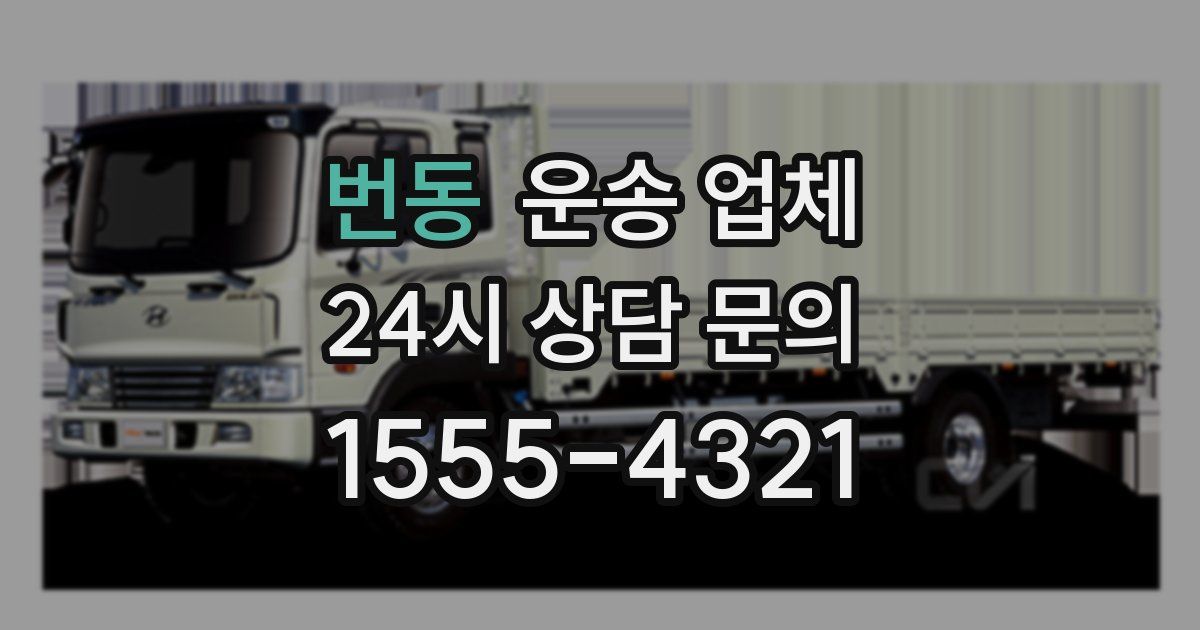 번동 운송 업체