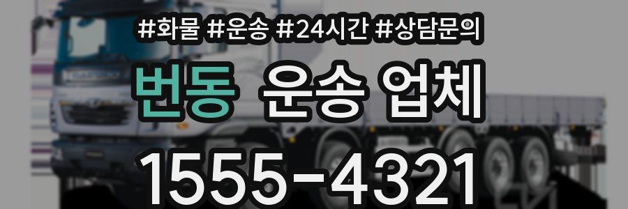 번동 운송 업체