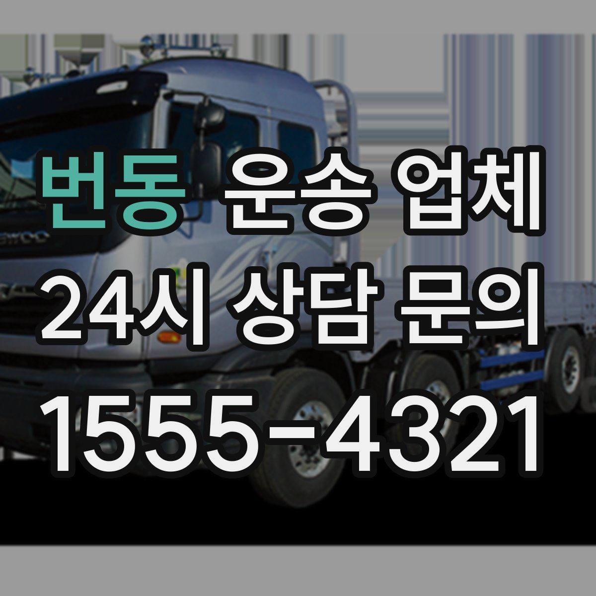 번동 운송 업체