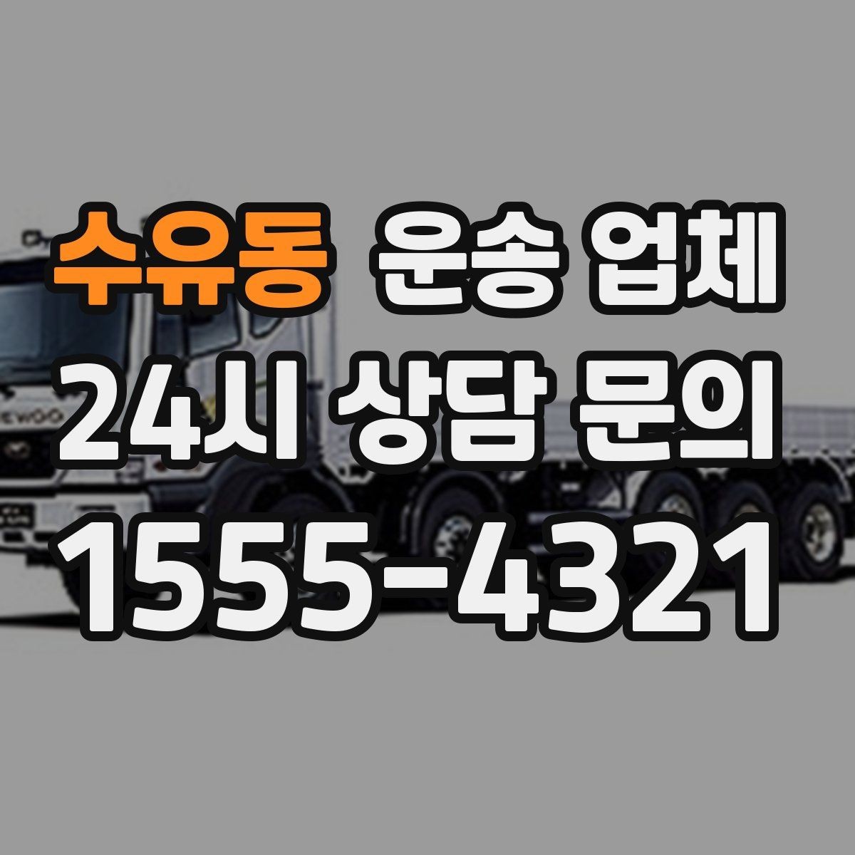 수유동 운송 업체 시간 절약을 위한 전략
