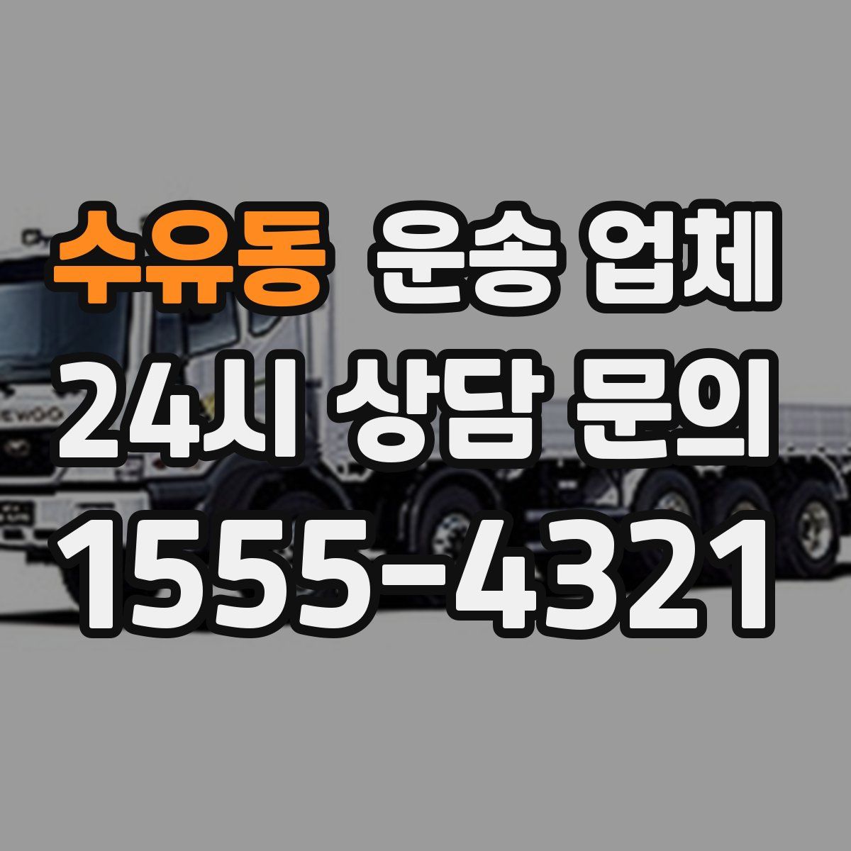 수유동 운송 업체