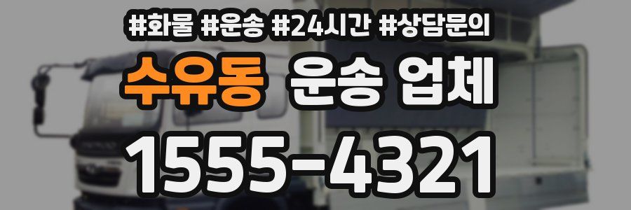 수유동 운송 업체