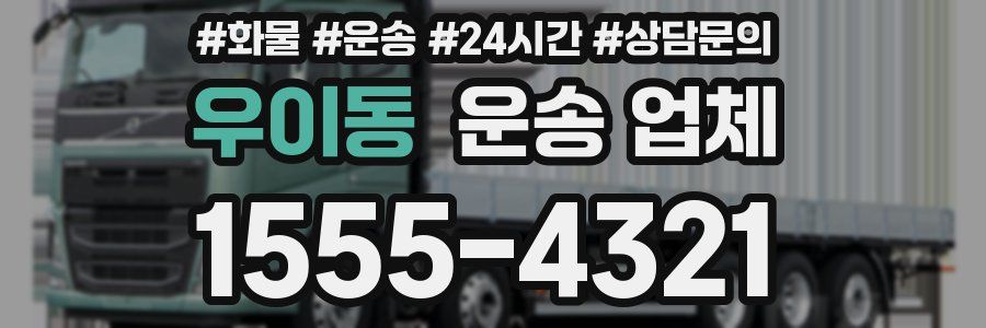 우이동 운송 업체