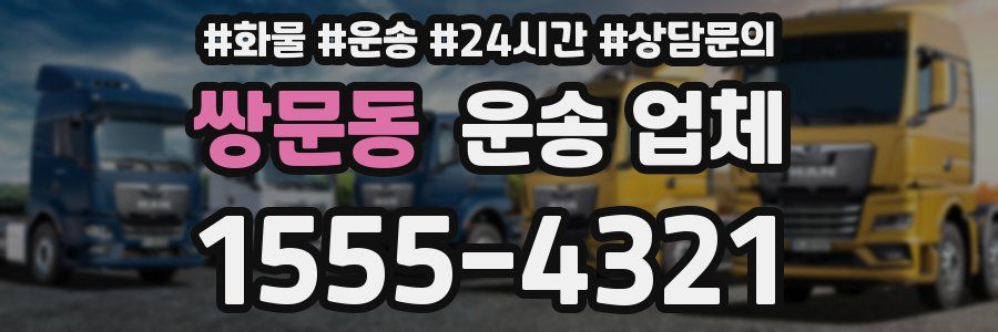 쌍문동 운송 업체